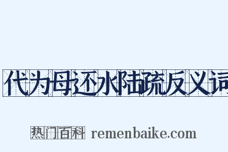 代为母还水陆疏反义词是什么意思的图片